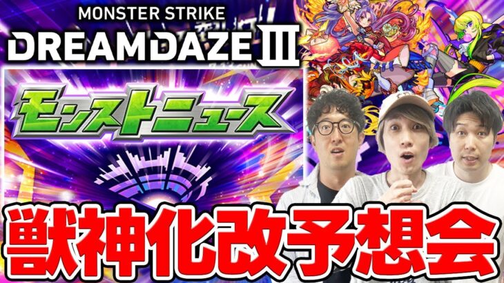 【動画まとめ】【モンスト】モンドリIII発表の獣神化改を大予想！トリを飾れるポテンシャルがあるキャラは…？