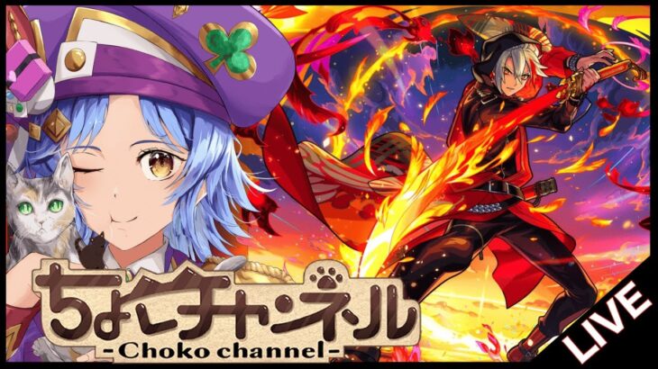 【動画まとめ】【🔴LIVE】やばすぎ性能 バサラで遊ぶ!!!【モンスト/ちょこ】