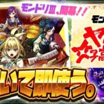 【動画まとめ】【モンストLIVE🔴】ヤバいわよ！ついにモンドリ開幕！！モンソニ新限定キャラ「ヤバい女子高生たち、」！！即引いて即使う！！！【モンスターストライク】