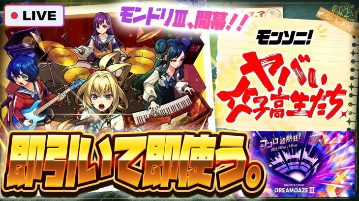 【動画まとめ】【モンストLIVE🔴】ヤバいわよ！ついにモンドリ開幕！！モンソニ新限定キャラ「ヤバい女子高生たち、」！！即引いて即使う！！！【モンスターストライク】