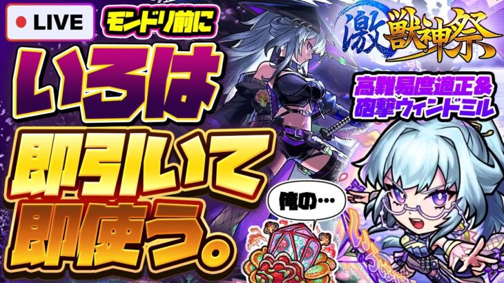 【動画まとめ】【モンストLIVE🔴】モンドリ前に誘惑はまだまだ続く！？激獣神祭新限定キャラ「いろは」！！即引いて即使う！！！【モンスターストライク】