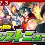 【動画まとめ】【🔴モンストLIVE配信】みんなで見るモンストニュース！| #248【しろ】