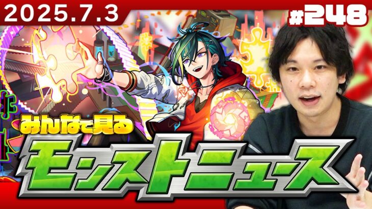 【動画まとめ】【🔴モンストLIVE配信】みんなで見るモンストニュース！| #248【しろ】