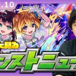 【動画まとめ】【🔴モンストLIVE配信】みんなで見るモンストニュース！| #249【しろ】