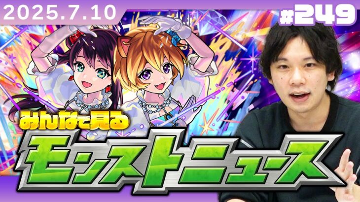 【動画まとめ】【🔴モンストLIVE配信】みんなで見るモンストニュース！| #249【しろ】