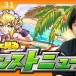 【動画まとめ】【🔴モンストLIVE配信】みんなで見るモンストニュース！| #252【しろ】