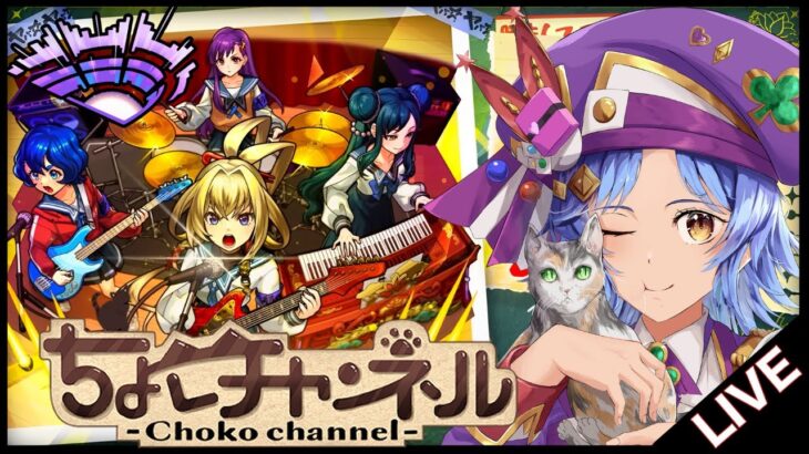 【動画まとめ】【🔴LIVE】モンドリ前夜祭!!!「ヤバい女子高生たち」「積み立てガチャ」引き散らかす!!!【モンスト/ちょこ】