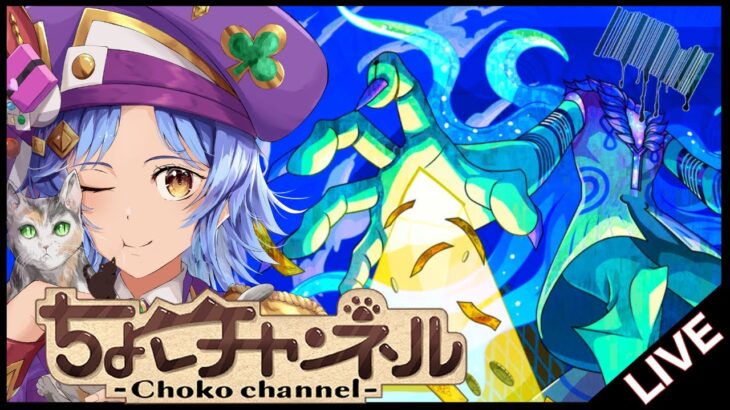 【動画まとめ】【🔴LIVE】新黎絶「プロポバテ」初見攻略【モンスト/ちょこ】