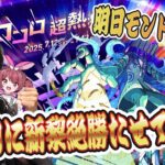【動画まとめ】【モンストLIVE】今日は誕生日！モンドリは明日参戦！新黎絶『プロポバテ』をシフトで勝って明日の宴を思う存分楽しみたい！【ルイ】