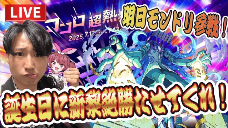 【動画まとめ】【モンストLIVE】今日は誕生日！モンドリは明日参戦！新黎絶『プロポバテ』をシフトで勝って明日の宴を思う存分楽しみたい！【ルイ】