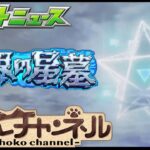 【動画まとめ】【🔴LIVE】遂に「破界の星墓」詳細発表!!!!!! モンストニュース同時視聴枠7/24【モンニュ/ちょこ】