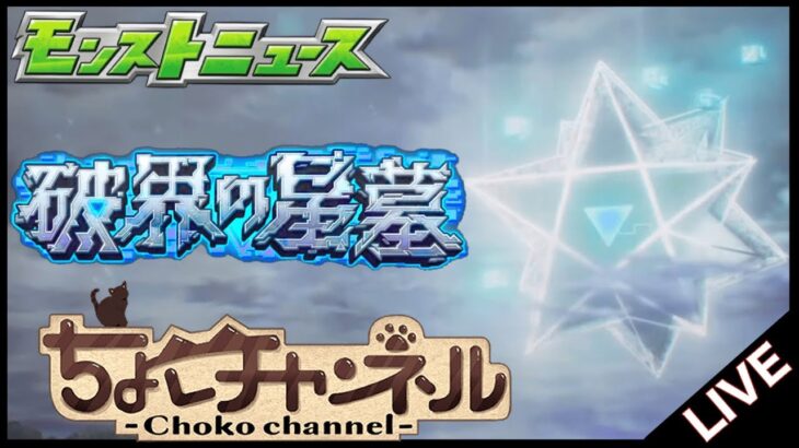【動画まとめ】【🔴LIVE】遂に「破界の星墓」詳細発表!!!!!! モンストニュース同時視聴枠7/24【モンニュ/ちょこ】