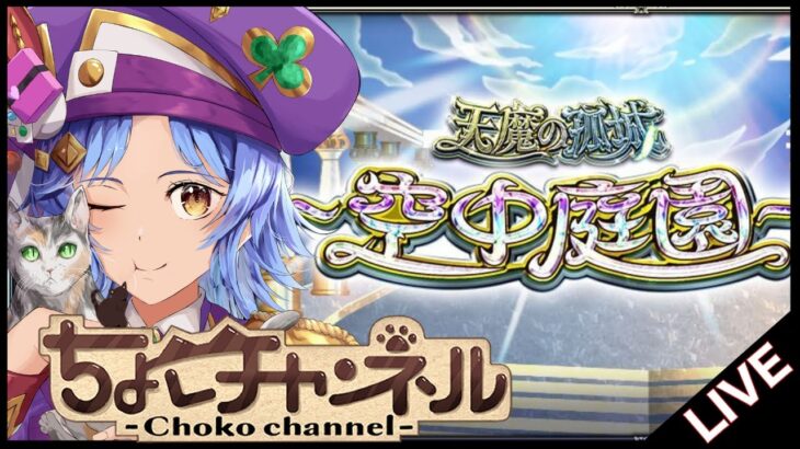 【動画まとめ】【🔴LIVE】朝活サブ天魔【モンスト/ちょこ】