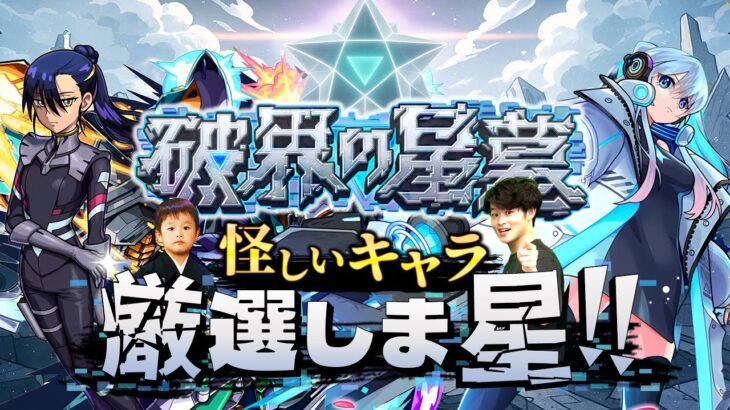 【動画まとめ】【モンストLIVE】超高難易度（？）コンテンツ『破界の星墓』に向けて『英雄の神殿』で怪しいキャラを厳選しま星（しょう）配信!!!【楽しみだねぇ】