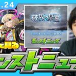 【動画まとめ】【🔴モンストLIVE配信】破界の星墓ついに詳細判明…!! みんなで見るモンストニュース！| #251【機動戦士Gundam GQuuuuuuXコラボ】【しろ】