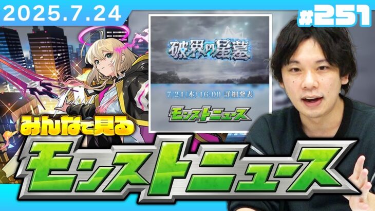 【動画まとめ】【🔴モンストLIVE配信】破界の星墓ついに詳細判明…!! みんなで見るモンストニュース！| #251【機動戦士Gundam GQuuuuuuXコラボ】【しろ】