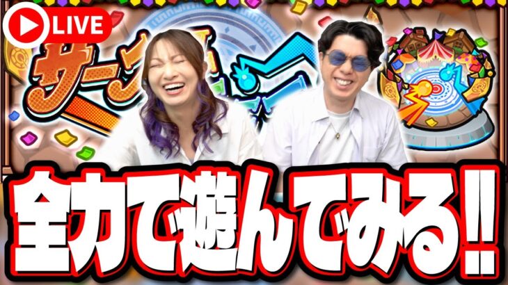 【動画まとめ】【🔴モンストLIVE】新イベント「サークルチェイス」を2人でバトル!! 視聴者のみんなとのバトル予定もあり!!