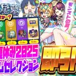 【動画まとめ】【モンストLIVE🔴】２つの意味でアツいガチャ２つ！！「モンスト夏休み2025 ～アイドル・サマー・バケーション～」＆「プレミアムセレクションガチャ」即引く！！！【モンスターストライク】【破界の星墓】