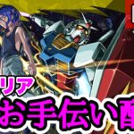 【動画まとめ】【モンストLIVE】超究極シュウジ＆ガンダムクリアお手伝い配信！！なければ厳選しながら雑談【シン】【25/7/29】