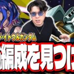 【動画まとめ】【🔴モンストLIVE】超究極「シュウジ・イトウ＆ガンダム(GQ)」を初見攻略!!  最適性や隠れ適正は⁉ みんなで情報交換しましょう!!【ジークアクスコラボ】