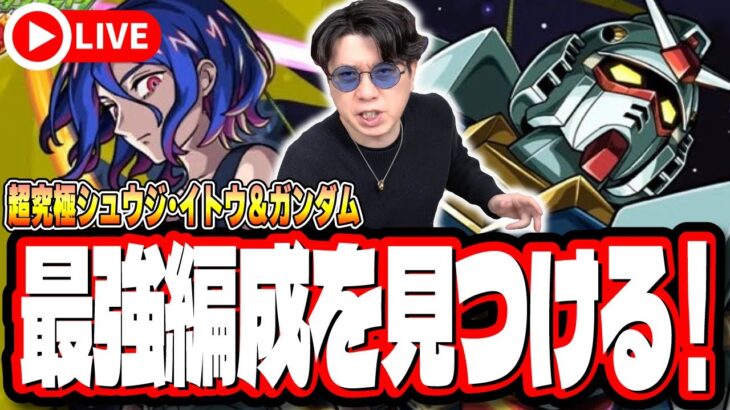 【動画まとめ】【🔴モンストLIVE】超究極「シュウジ・イトウ＆ガンダム(GQ)」を初見攻略!!  最適性や隠れ適正は⁉ みんなで情報交換しましょう!!【ジークアクスコラボ】