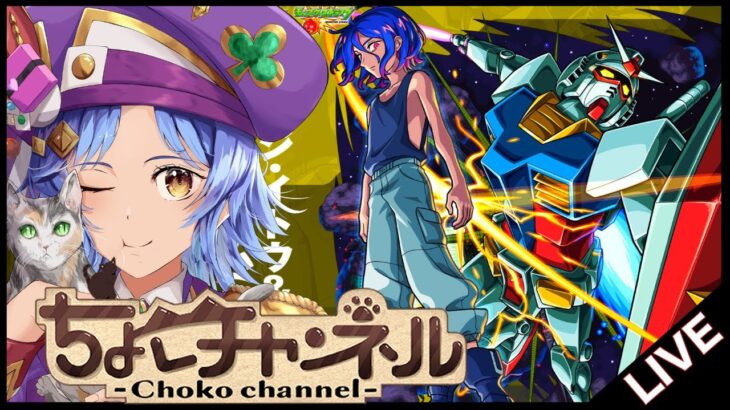 【動画まとめ】【🔴LIVE】GQuuuuuuXコラボ超究極「シュウジ･イトウ&白いガンダム」初見攻略【モンスト/ちょこ】