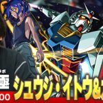 【動画まとめ】【🔴モンストLIVE配信】超究極『シュウジ・イトウ＆ガンダム』に初見で挑む！！【機動戦士Gundam GQuuuuuuXコラボ】【しろ】