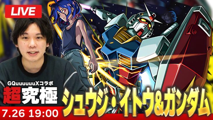 【動画まとめ】【🔴モンストLIVE配信】超究極『シュウジ・イトウ＆ガンダム』に初見で挑む！！【機動戦士Gundam GQuuuuuuXコラボ】【しろ】