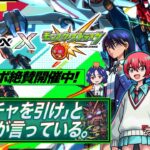 【動画まとめ】【モンストLIVE】「ガチャを引けと、運営が言っている」『機動戦士Gundam GQuuuuuuX』コラボ開催!! オーブ500個でコンプリートしたいガチャ配信!!! 【米津さん流れるのアツすぎ】