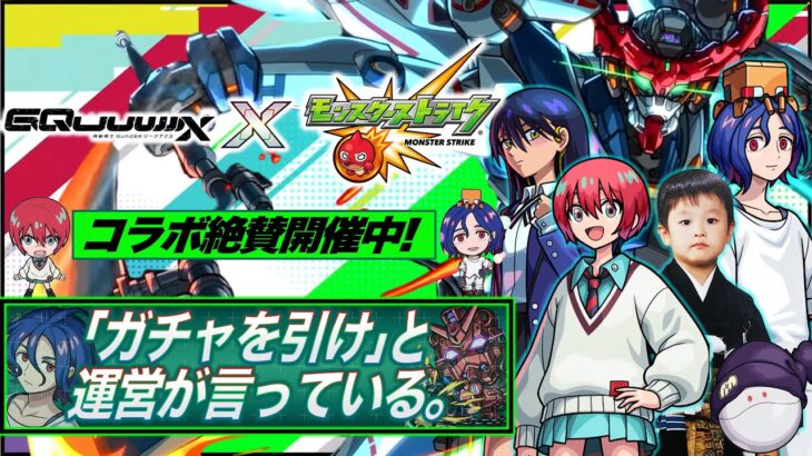 【動画まとめ】【モンストLIVE】「ガチャを引けと、運営が言っている」『機動戦士Gundam GQuuuuuuX』コラボ開催!! オーブ500個でコンプリートしたいガチャ配信!!! 【米津さん流れるのアツすぎ】