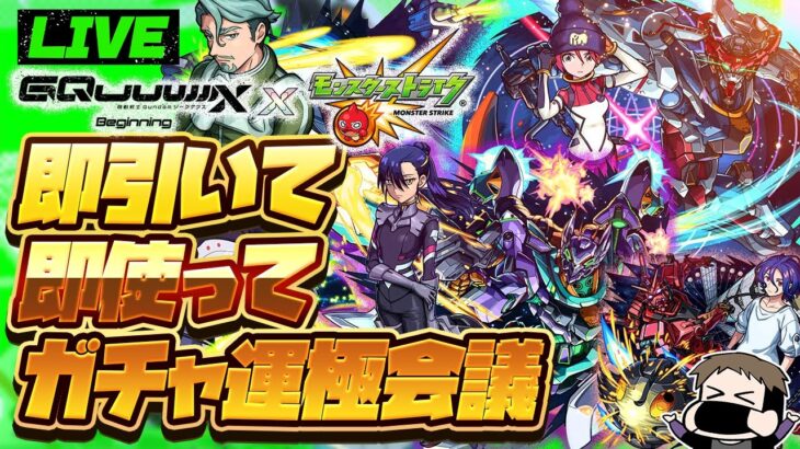 【動画まとめ】【モンストLIVE🔴】俺だってキラキラしたい！！！！モンドリコラボ「機動戦士Gundam GQuuuuuuX×モンストコラボ」！！即引いて即使う！！！【モンスターストライク】【ガンダムジークアクス】