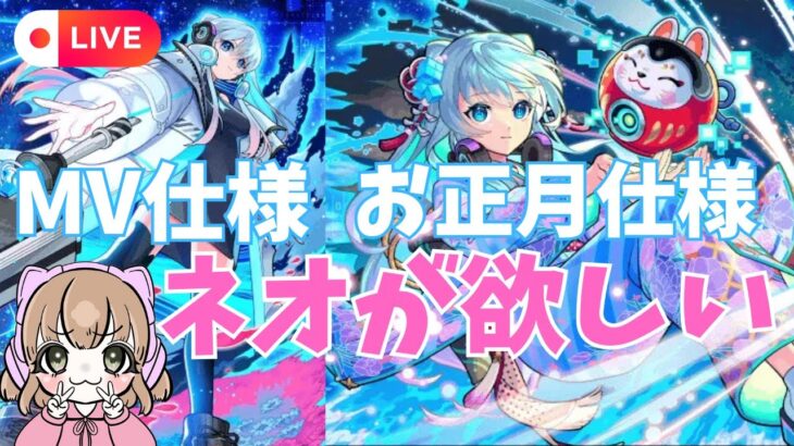 【動画まとめ】🔴LIVE【＃モンスト】ネオのお正月仕様とMVがかわいすぎるので狙いたいと思います　#ラジオ配信　【#初見さん歓迎】【雑談】【あいるんちゃんねる】【るんスト】