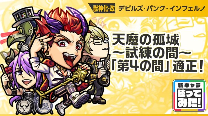【動画まとめ】【新キャラ】デビルズ・パンク・インフェルノ 獣神化・改！魔封じL、神王封じL、超マインスイーパーLで威力高く攻撃できる！天魔の孤城〜試練の間〜「第4の間」適正！【新キャラ使ってみた｜モンスト公式】