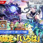 【動画まとめ】【モンスト】激獣神祭新限定『いろは』登場！新水黎絶『プロポバテ』降臨！神アプデで『ガチャリドLab.上限拡張＆高難易度クエスト再挑戦』可能に！謎新コンテンツ『サークルチェイス』も開催！【しろ】