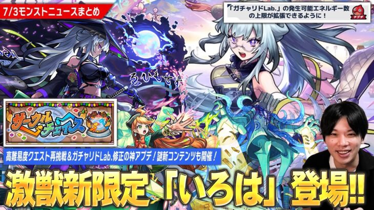 【動画まとめ】【モンスト】激獣神祭新限定『いろは』登場！新水黎絶『プロポバテ』降臨！神アプデで『ガチャリドLab.上限拡張＆高難易度クエスト再挑戦』可能に！謎新コンテンツ『サークルチェイス』も開催！【しろ】