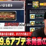 【動画まとめ】【モンスト】ニュース未発表の重要アプデ情報に『英雄の証の継承廃止』しれっと追記されてる！？高難易度再挑戦＆ガチャリドLab.など『Ver.29.6アップデート』注意しておきたい内容を紹介！【しろ】