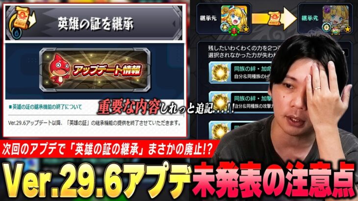 【動画まとめ】【モンスト】ニュース未発表の重要アプデ情報に『英雄の証の継承廃止』しれっと追記されてる！？高難易度再挑戦＆ガチャリドLab.など『Ver.29.6アップデート』注意しておきたい内容を紹介！【しろ】