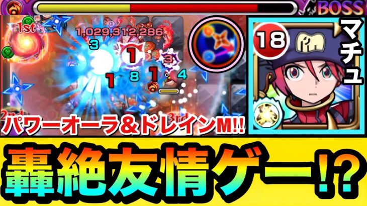 【動画まとめ】【モンスト】あの轟絶が”友情ゲー”で溶ける＆パワーオーラやドレインM持ち！！『マチュ』を轟絶や試練1などで使ってみた！