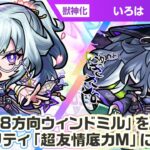 【動画まとめ】【激・獣神祭新限定キャラ】いろは 使ってみた！新アビリティ「超友情底力M」を所持！貴重な「8方向ウィンドミル」やSSにも注目！黎絶「ビリミスク」で活躍！【新キャラ使ってみた｜モンスト公式】