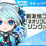 【動画まとめ】【新キャラ】ネオ 獣神化・改！新友情コンボ「ネオリフレクションリング」と新アビリティ「ロングシールドモードM」とバリアMで攻撃面、防御面ともに優秀！【新キャラ使ってみた｜モンスト公式】