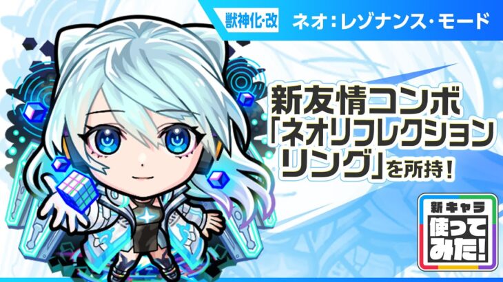 【動画まとめ】【新キャラ】ネオ 獣神化・改！新友情コンボ「ネオリフレクションリング」と新アビリティ「ロングシールドモードM」とバリアMで攻撃面、防御面ともに優秀！【新キャラ使ってみた｜モンスト公式】