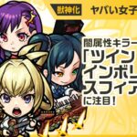 【モンスト動画】【新限定キャラ】ヤバい女子高生たち、使ってみた！闇属性キラーMが乗る「ツインインボリュートスフィア・モア」で威力高く攻撃できる！強力なSSにも注目！【新キャラ使ってみた｜モンスト公式】