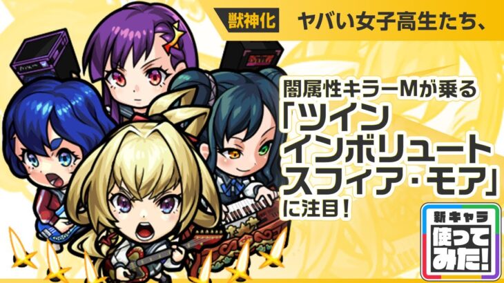 【モンスト動画】【新限定キャラ】ヤバい女子高生たち、使ってみた！闇属性キラーMが乗る「ツインインボリュートスフィア・モア」で威力高く攻撃できる！強力なSSにも注目！【新キャラ使ってみた｜モンスト公式】