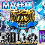 【動画まとめ】【モンスト】ネオMV一点狙いで闇をみるｗ《ネオ獣神化改》《モンコレ》【ろあ】