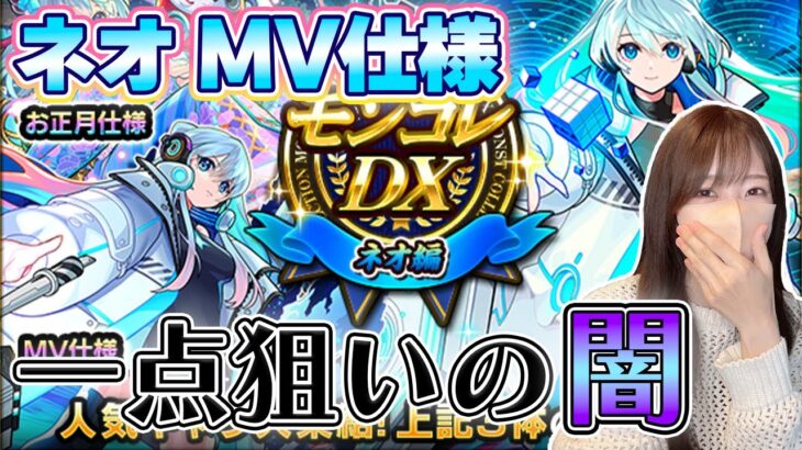 【動画まとめ】【モンスト】ネオMV一点狙いで闇をみるｗ《ネオ獣神化改》《モンコレ》【ろあ】