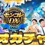 【動画まとめ】【モンスト】ネオMVが欲しい男達！？「モンコレDX ～ネオ編～」ガチャ！！