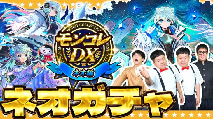 【動画まとめ】【モンスト】ネオMVが欲しい男達！？「モンコレDX ～ネオ編～」ガチャ！！