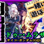 【動画まとめ】【モンスト】🤝参加OK！超究極ジークアクス！ドゥー・ムラサメやります！【女性実況】