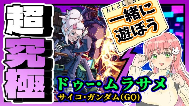 【動画まとめ】【モンスト】🤝参加OK！超究極ジークアクス！ドゥー・ムラサメやります！【女性実況】