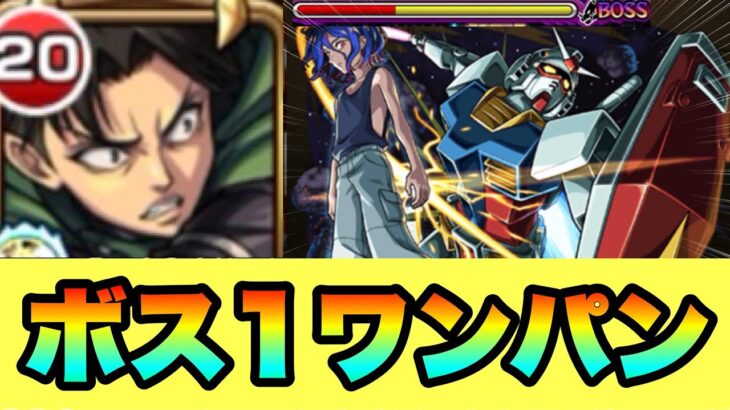 【動画まとめ】【超究極シュウジ・イトウ】リヴァイでシュウジをワンパンしてみた‼PT紹介＆攻略‼ #ジークアクス #GQuuuuuuX #モンスト